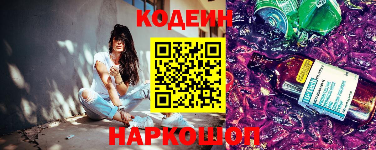 Кодеиновый сироп Lean Purple Drank  Вход с VPN  Тимашёвск 
