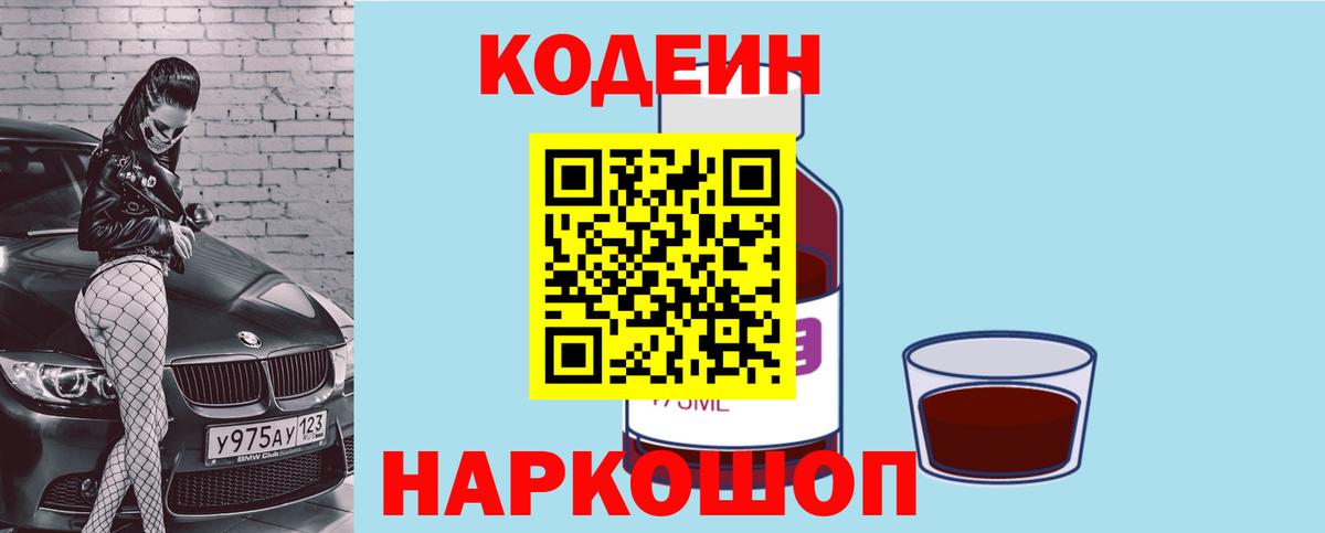 Кодеин Purple Drank Тимашёвск